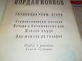 ЙОРДАН ЙОВКОВ 2 КНИГА 2701231737, снимка 11