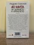 “40 мита за здравето и храненето” от Андрей Сазанов, снимка 2