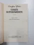 Стефан Цвайг - В омаята на преображението , снимка 4