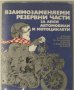 Взаимозаменяеми резервни части за леки автомобили и мотоциклети, Б. Бобчев, Т. Петрова, снимка 1 - Специализирана литература - 33619717