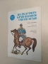 Край редутите на Плевен свети огън - Вътьо Раковски, снимка 3