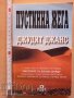 Пустинна жега Джудит Джанс, снимка 1 - Художествена литература - 37194821