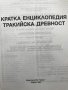 Кратка енциклопедия: Тракийска древност Колектив, снимка 2