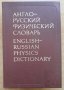 Англо-русский физический словарь, 1978
