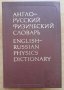 Англо-русский физический словарь, 1978, снимка 1 - Чуждоезиково обучение, речници - 28752925