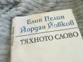 ТЯХНОТО СЛОВО 0501241435, снимка 4