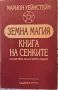 Земна магия Книга на сенките Марион Уейнстейн, снимка 1