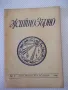 Списание "Житно зърно - бр. 3 - 1942 г." - 32 стр., снимка 1