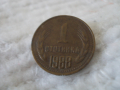 Стара монета 1 стотинка 1988 г.