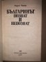 Българинът - познат и непознат Марко Семов, снимка 2