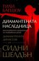 Диамантената наследница, снимка 1 - Художествена литература - 40832638