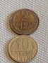Две монети 2 копейки 1970г. / 10 копейки 1979г. СССР стари редки за КОЛЕКЦИОНЕРИ 20132, снимка 1