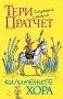 Килимените хора, снимка 1 - Художествена литература - 20210781