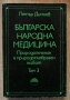 Българска народна медицина. Природолечение и природосъобразен живот, том 3: Болести у възрастните, снимка 1