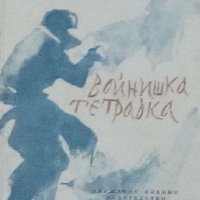 Радой Ралин - Войнишка тетрадка, снимка 1 - Българска литература - 27688142