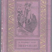 Книга Зверобой // Ловецът на елени от Джеймс Фенимор Купър, снимка 1 - Художествена литература - 33488486