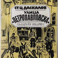 Улица "Петропавловска" Стоян Ц. Даскалов(20.1), снимка 1 - Художествена литература - 43391683