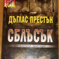 Дъглас Престън, снимка 1 - Художествена литература - 7762357