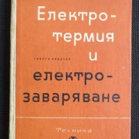 Електро-термия и електро-заваряване, снимка 1 - Специализирана литература - 40733962