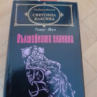 Книги световна класика, на всяка има цена, снимка 14 - Други - 44063374