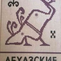 Абхазские народные сказки, снимка 1 - Детски книжки - 35014800