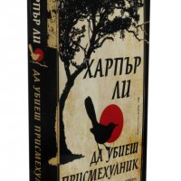 Да Убиеш Присмехулник Книга, снимка 2 - Художествена литература - 43139614