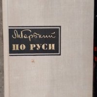 Продавам книги на български и руски автори, снимка 8 - Други стоки за дома - 39738955