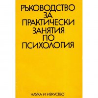 РЪКОВОДСТВО ЗА ПРАКТИЧЕСКИ ЗАНЯТИЯ ПО ПСИХОЛОГИЯ, снимка 1 - Специализирана литература - 28578145