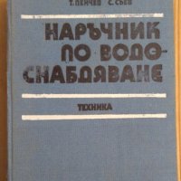 Наръчник по водоснабдяване  Иван Иванов , снимка 1 - Специализирана литература - 43945348