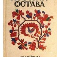 Песента остава: Българска народна поезия, снимка 1 - Художествена литература - 36789072