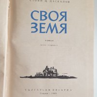 " Своя земя ", снимка 2 - Българска литература - 43364778