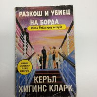 Керъл Хигинс Кларк - Разкош и убиец на борда , снимка 1 - Художествена литература - 44140951