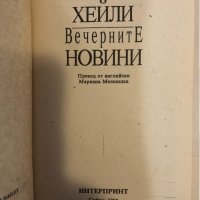 Вечерните новини Артър Хейли, снимка 2 - Други ценни предмети - 32368307