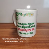 персонална керамична чаша Най-прекрасната дъщеря, снимка 3 - Подаръци за жени - 32209114