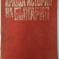 Кратка история на България, колектив(1.6.1), снимка 1 - Специализирана литература - 43083116
