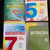 Сборници по математика 5,6,7 клас, снимка 1 - Учебници, учебни тетрадки - 43935953