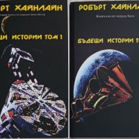 НОВО - Робърт Хайнлайн - Бъдещи истории том 1 и 2 -  разкази в томове , снимка 1 - Художествена литература - 43445572