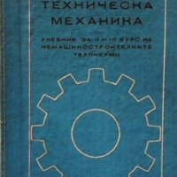 Техническа механика Я. Арнаудов, снимка 1 - Специализирана литература - 28524372