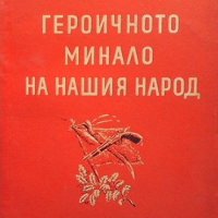 Героичното минало на нашия народ Йоно Митев, снимка 1 - Художествена литература - 33272010