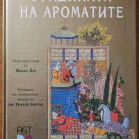 Градината на ароматите,А&T,2004г.192стр.Отлична!, снимка 1 - Енциклопедии, справочници - 26279623