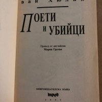 Поети и убийци -Робърт ван Хюлик, снимка 2 - Художествена литература - 35300017