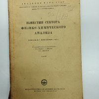 "Известия от сектора на физико - химичния анализ", снимка 1 - Специализирана литература - 43407662