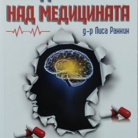 Д-р Лиса Ранкин - "Победа на ума над медицината", снимка 1 - Художествена литература - 43895088