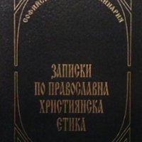 Записки по православна християнска етика Янчо Карамихалев, снимка 1 - Други - 27757963