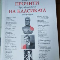 Съвременни прочити на класиката Нови изследвания върху българската литература Сборник, снимка 1 - Други - 37441051