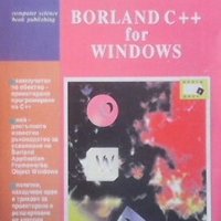 Обектно-ориентирано програмиране с Borland C++ for Windows, снимка 1 - Специализирана литература - 28009403