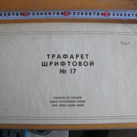 Трафарети /шаблони/ за букви, кирилица., снимка 2 - Други ценни предмети - 43862984