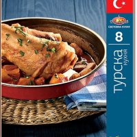 Поредица Световна кухня книга 8: Турска кухня, снимка 1 - Специализирана литература - 38498986