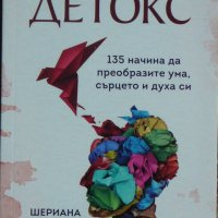 Емоционален детокс - Шериана Бойл, снимка 1 - Други - 40340574