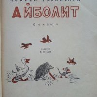 Айболит - Корней Чуковский - 1974г., снимка 2 - Детски книжки - 43800614